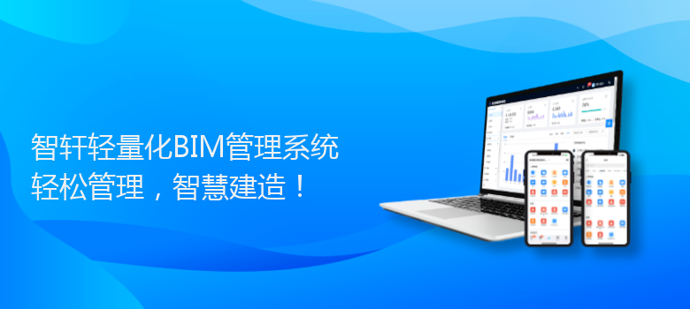 轻量化BIM管理系统
